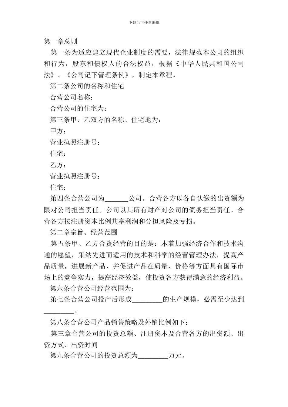 2024-合资公司章程范本_第2页