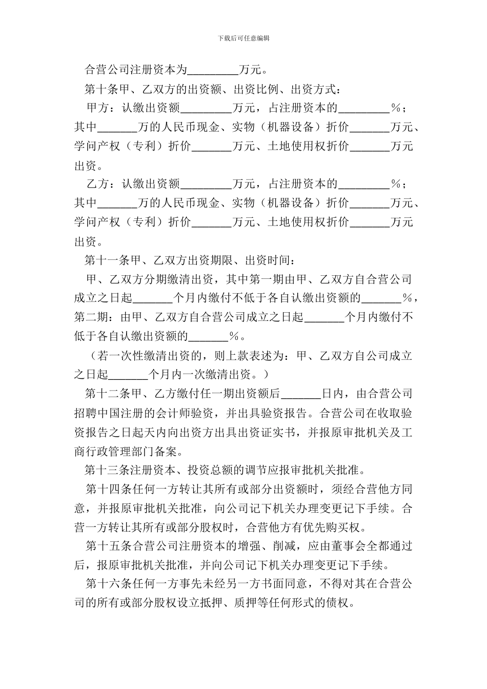 2024-合资公司章程范本_第3页