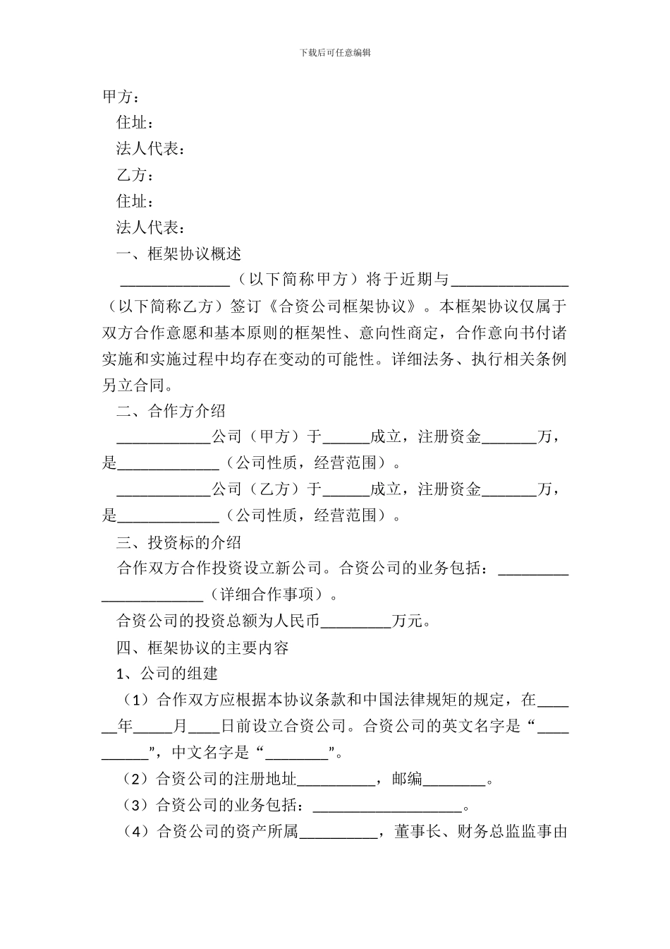 2024-合作设立公司框架协议范本_第2页