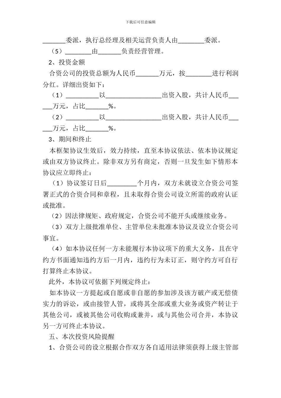 2024-合作设立公司框架协议范本_第3页