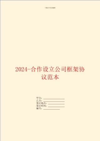 2024-合作设立公司框架协议范本