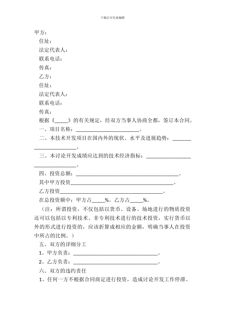 2024-合作研发协议范本_第2页