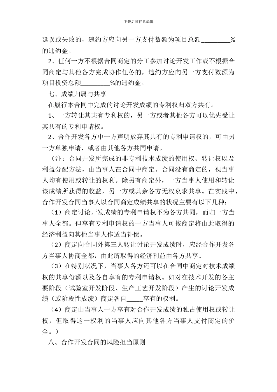 2024-合作研发协议范本_第3页