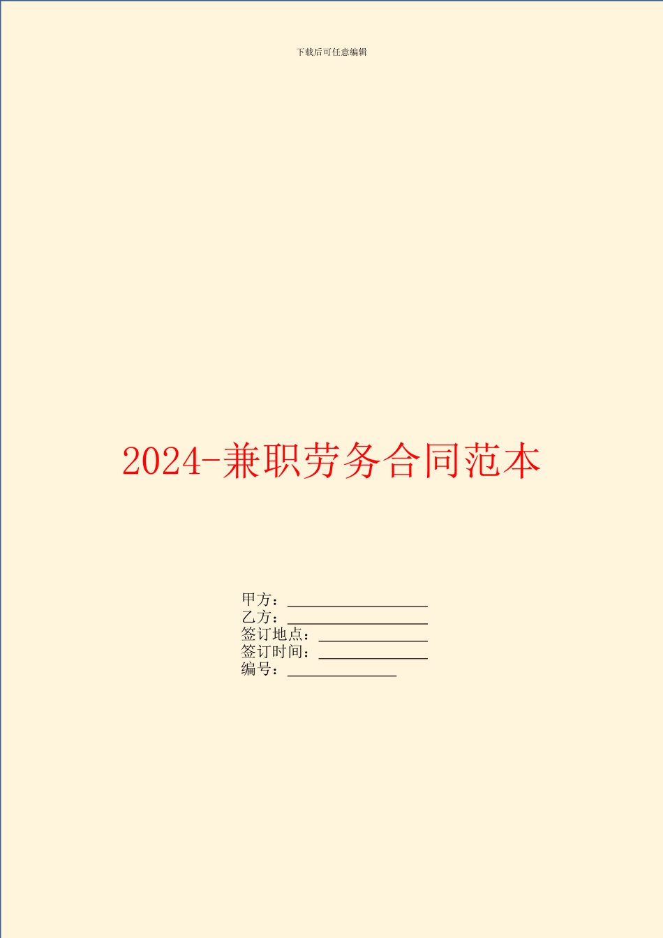 2024-兼职劳务合同范本_第1页