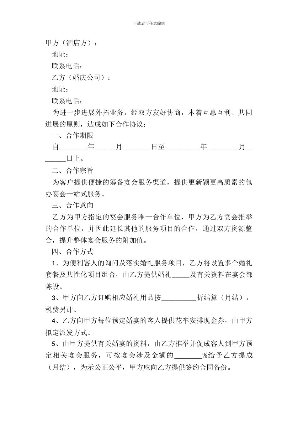 2024-婚宴合作协议范本_第2页