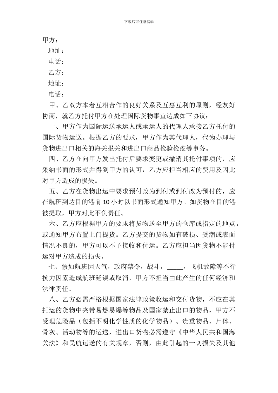 2024-国际货运代理合同范本_第2页
