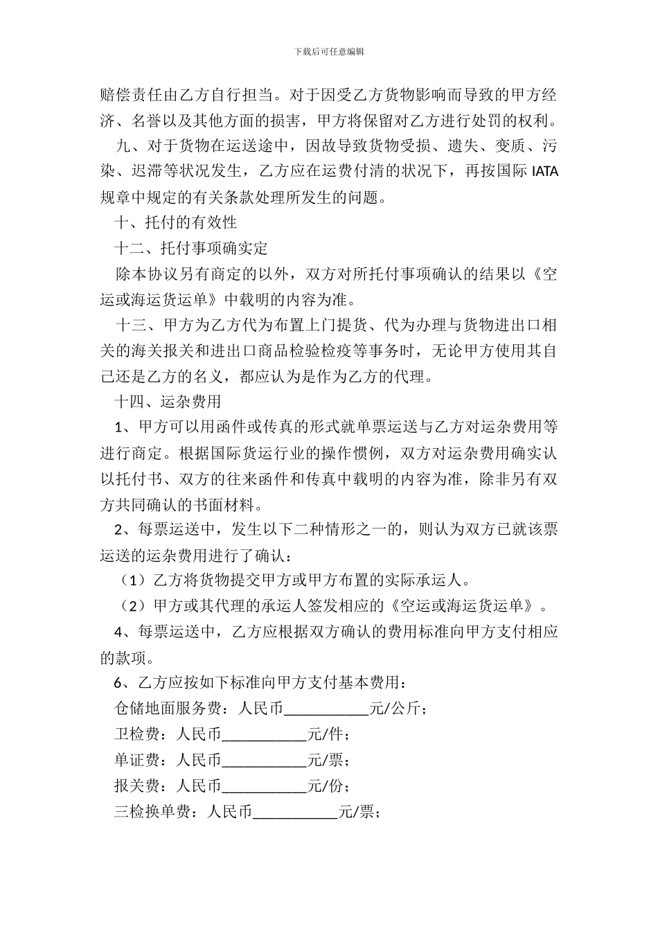 2024-国际货运代理合同范本_第3页