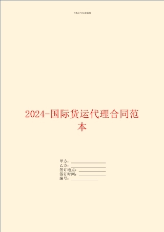 2024-国际货运代理合同范本