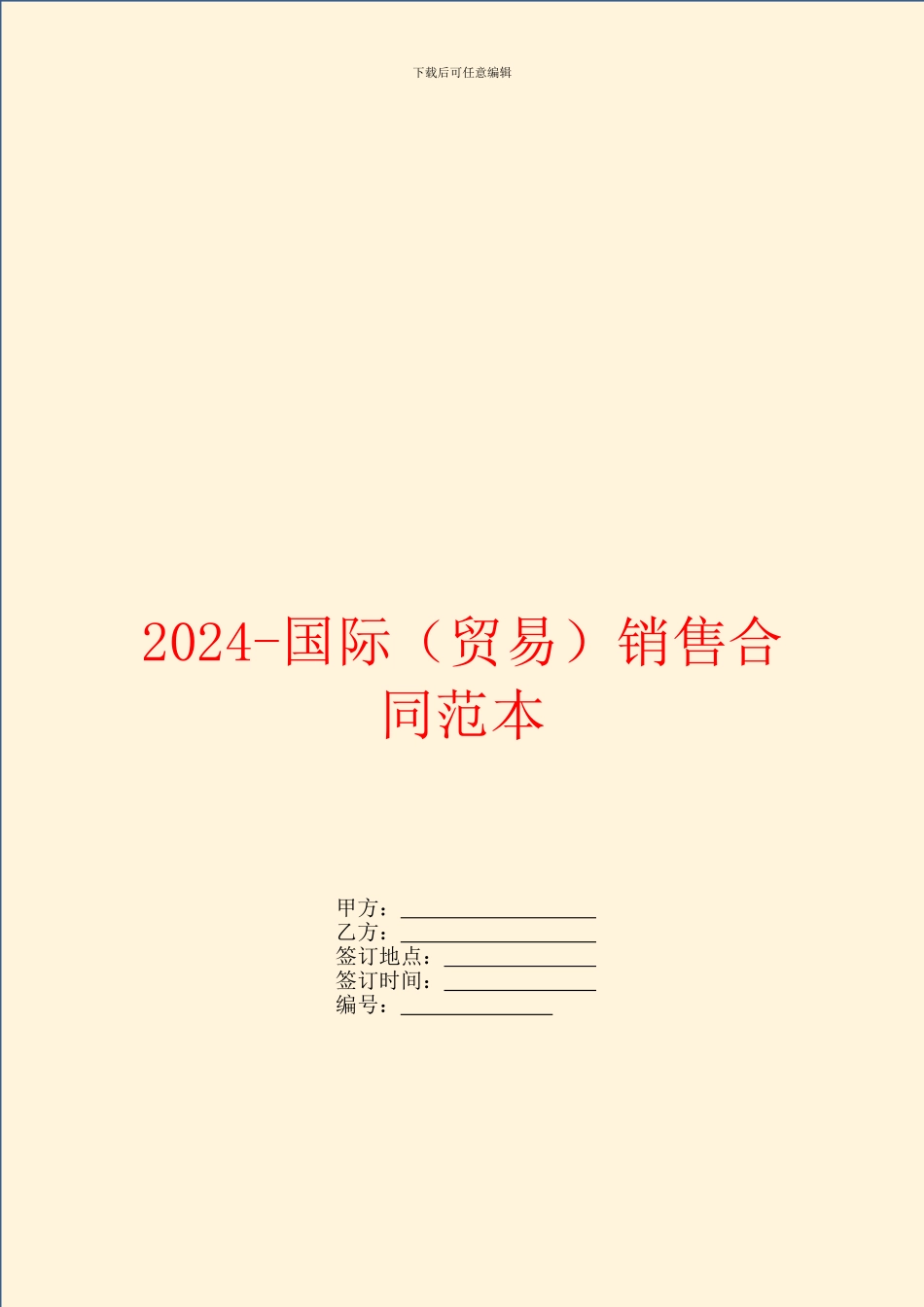 2024-国际销售合同范本_第1页