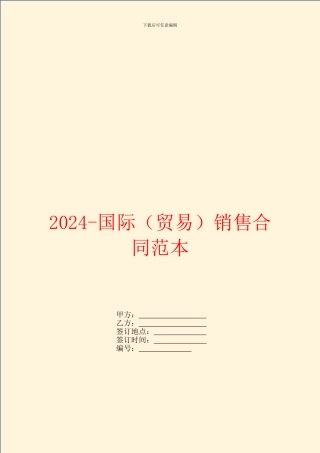 2024-国际销售合同范本