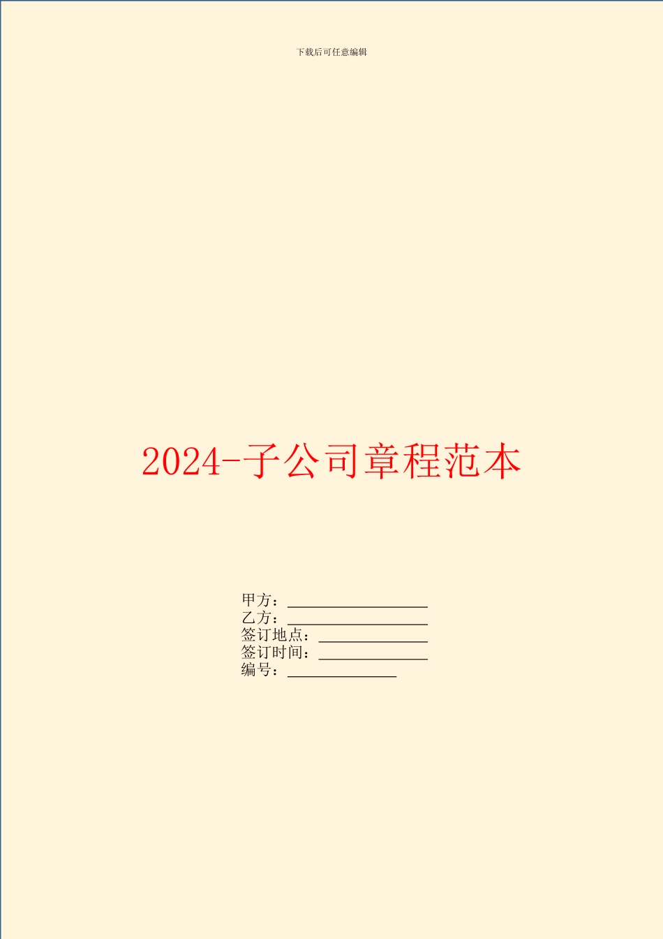 2024-子公司章程范本_第1页