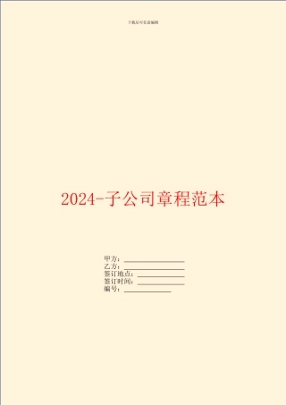 2024-子公司章程范本
