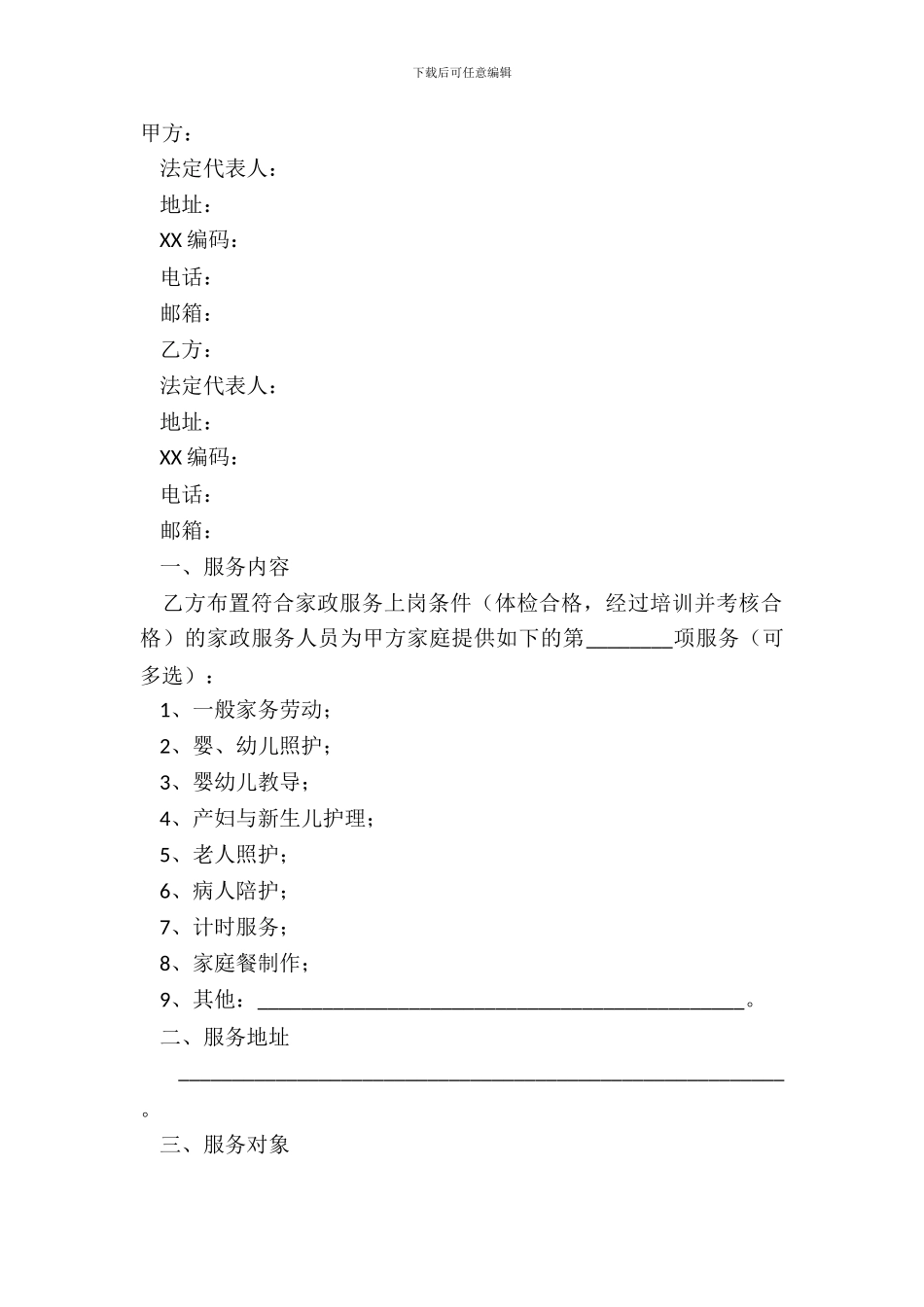 2024-家政公司保洁合同范本_第2页