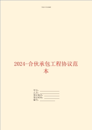 2024-合伙承包工程协议范本