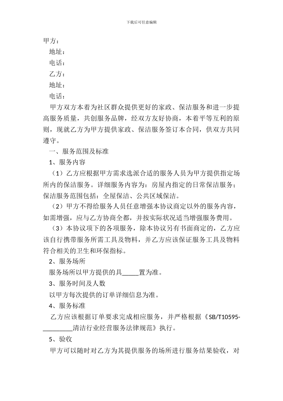 2024-家政保洁服务合同协议范本_第2页