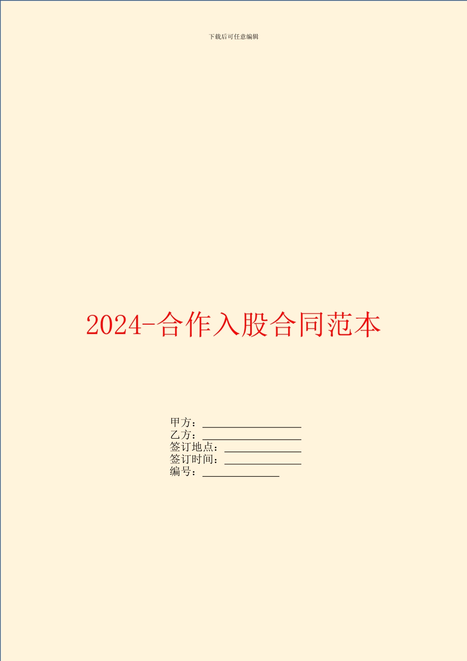 2024-合作入股合同范本_第1页