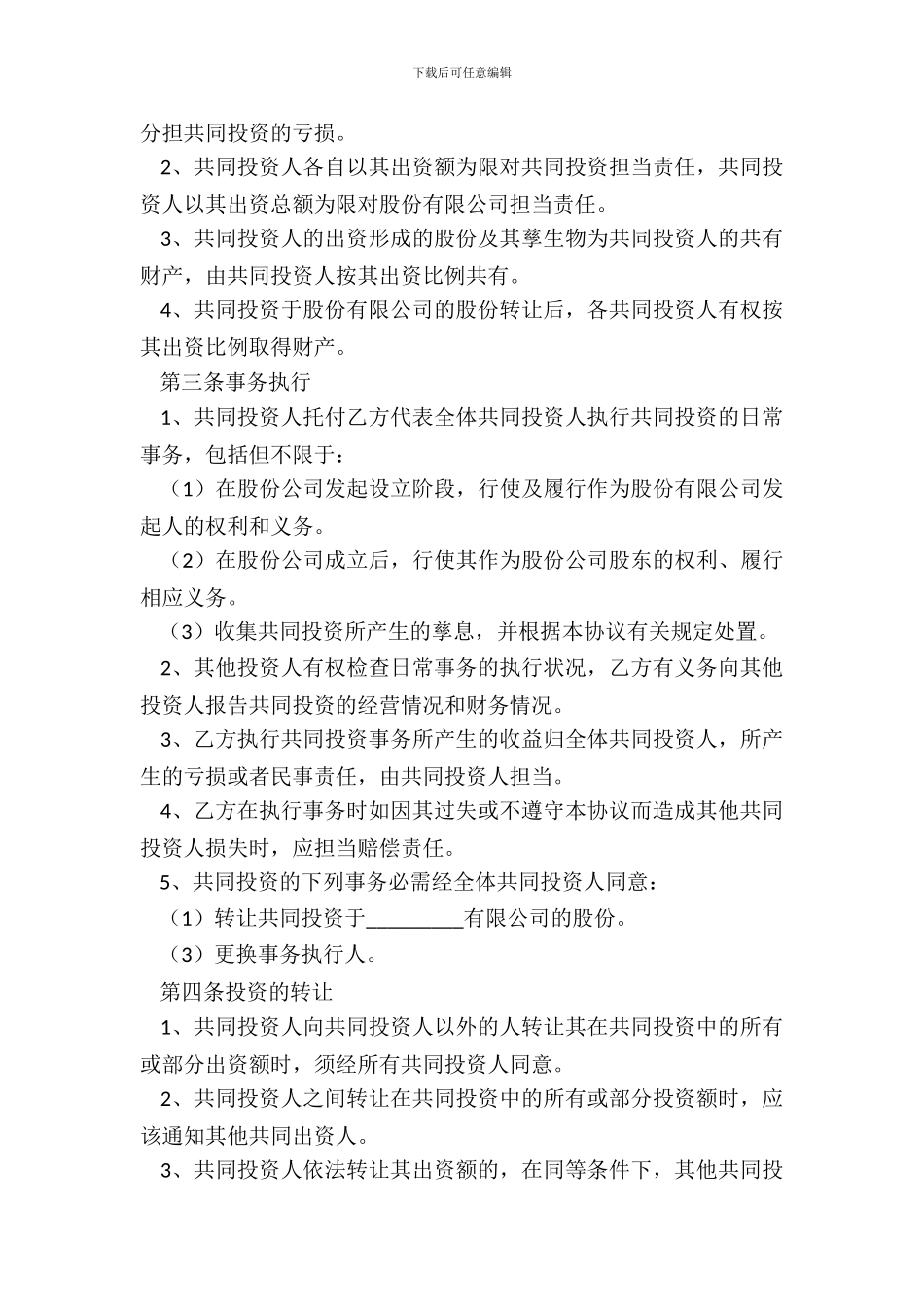 2024-合作入股合同范本_第3页