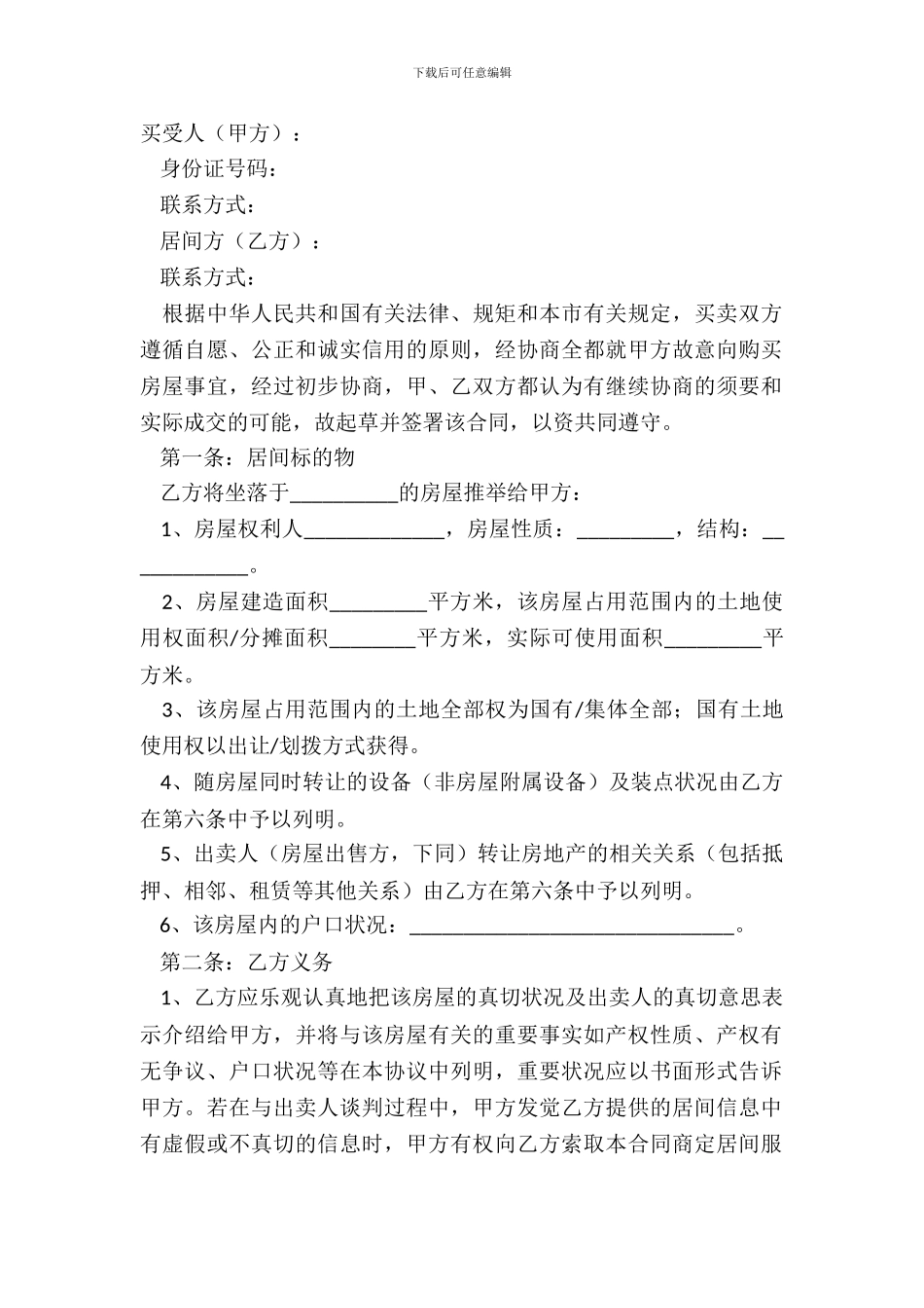 2024-居间买卖合同范本_第2页