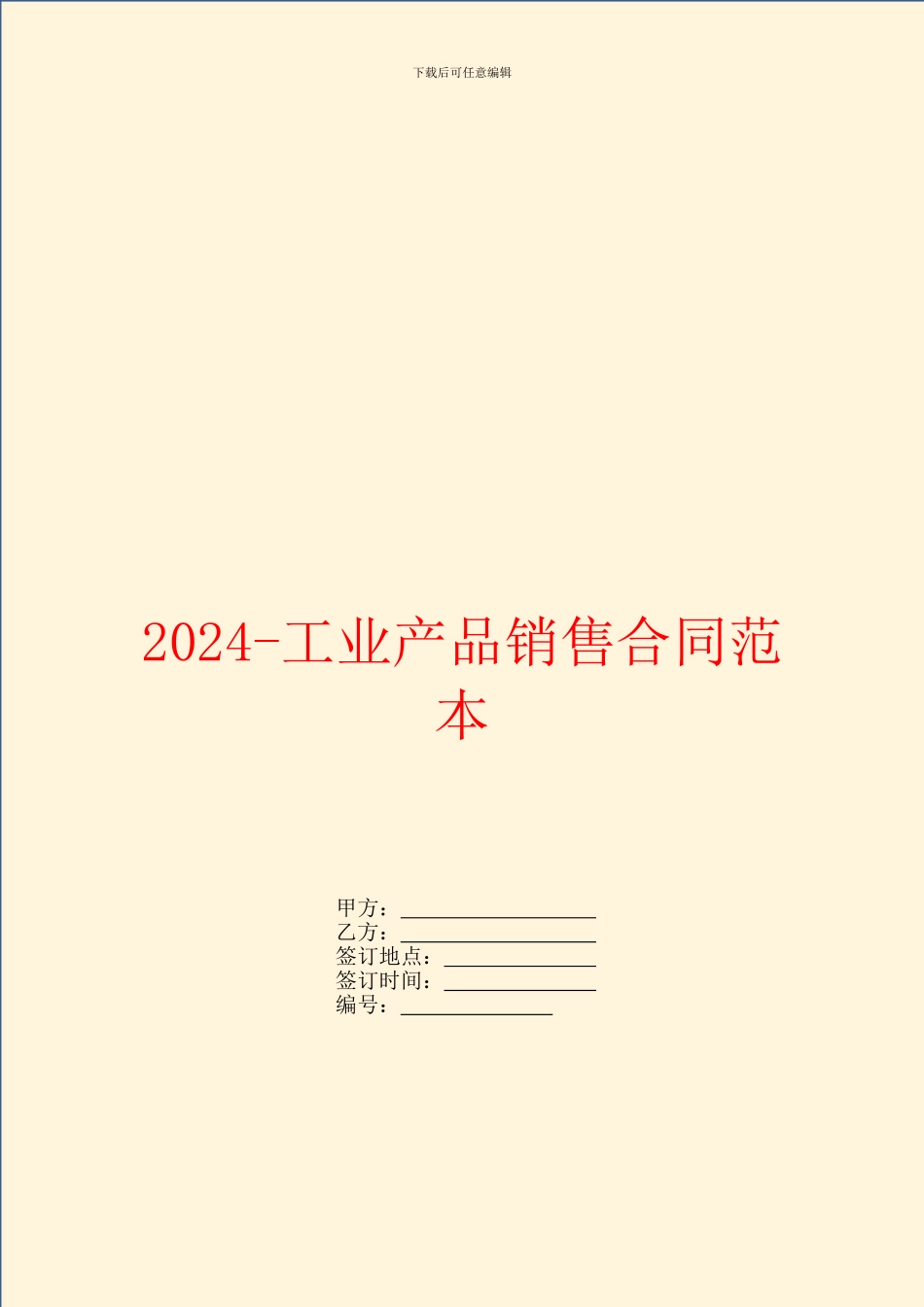 2024-工业产品销售合同范本_第1页