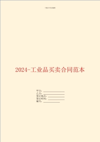 2024-工业品买卖合同范本