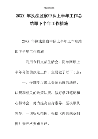 2024-年执法监察中队上半年工作总结即下半年工作措施--精品范文