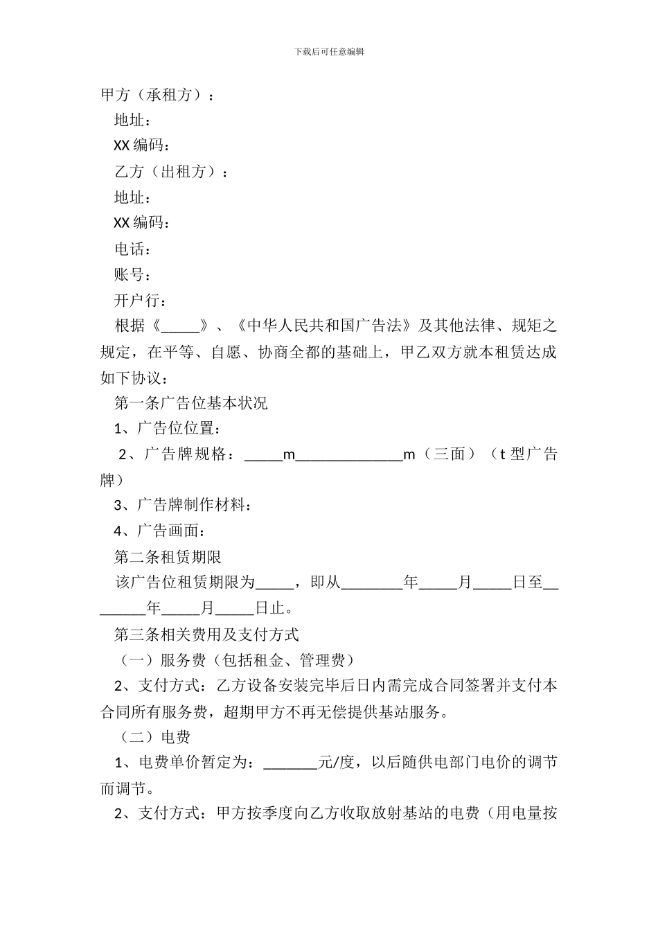2024-广告位租赁合同范本_第2页