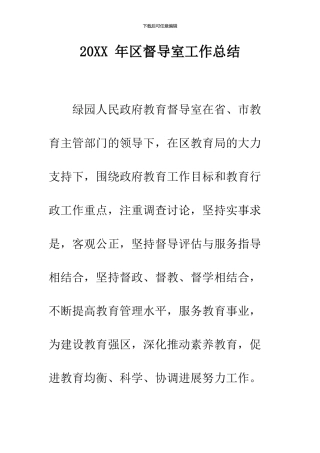 2024-年区督导室工作总结--精品范文