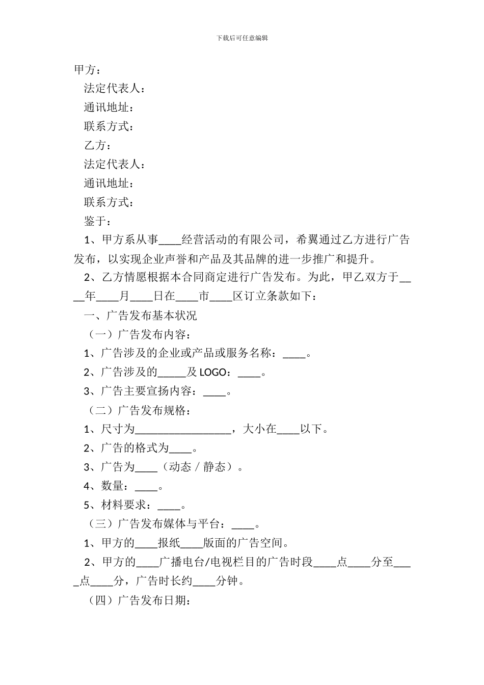 2024-广告发布合同模板_第2页