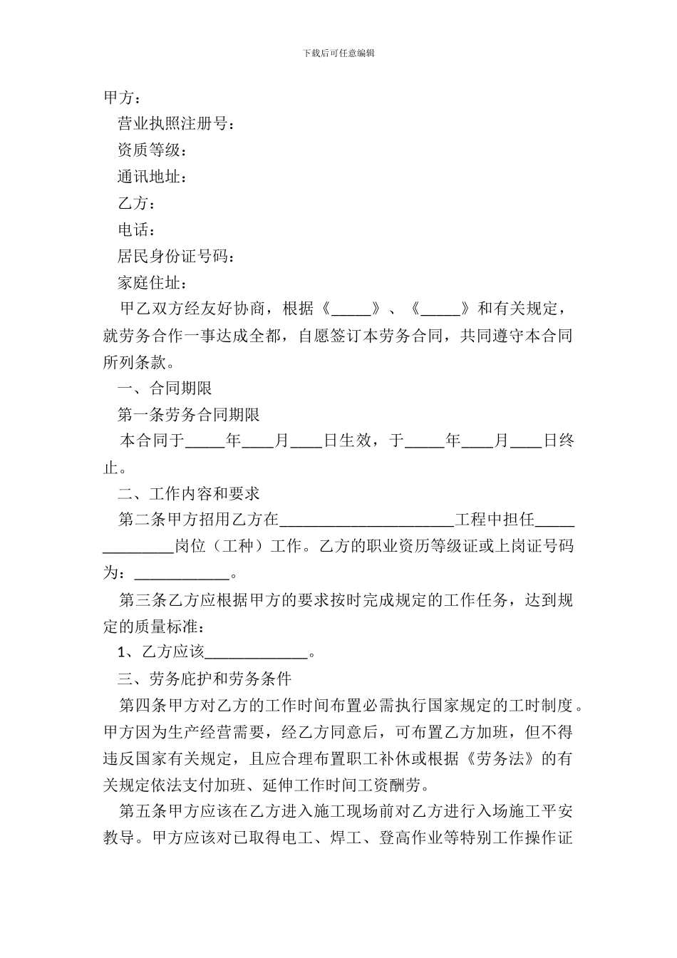 2024-建筑劳务合同范本_第2页