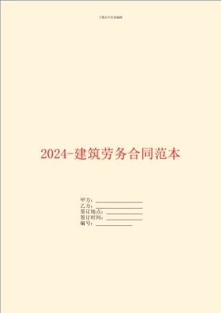 2024-建筑劳务合同范本