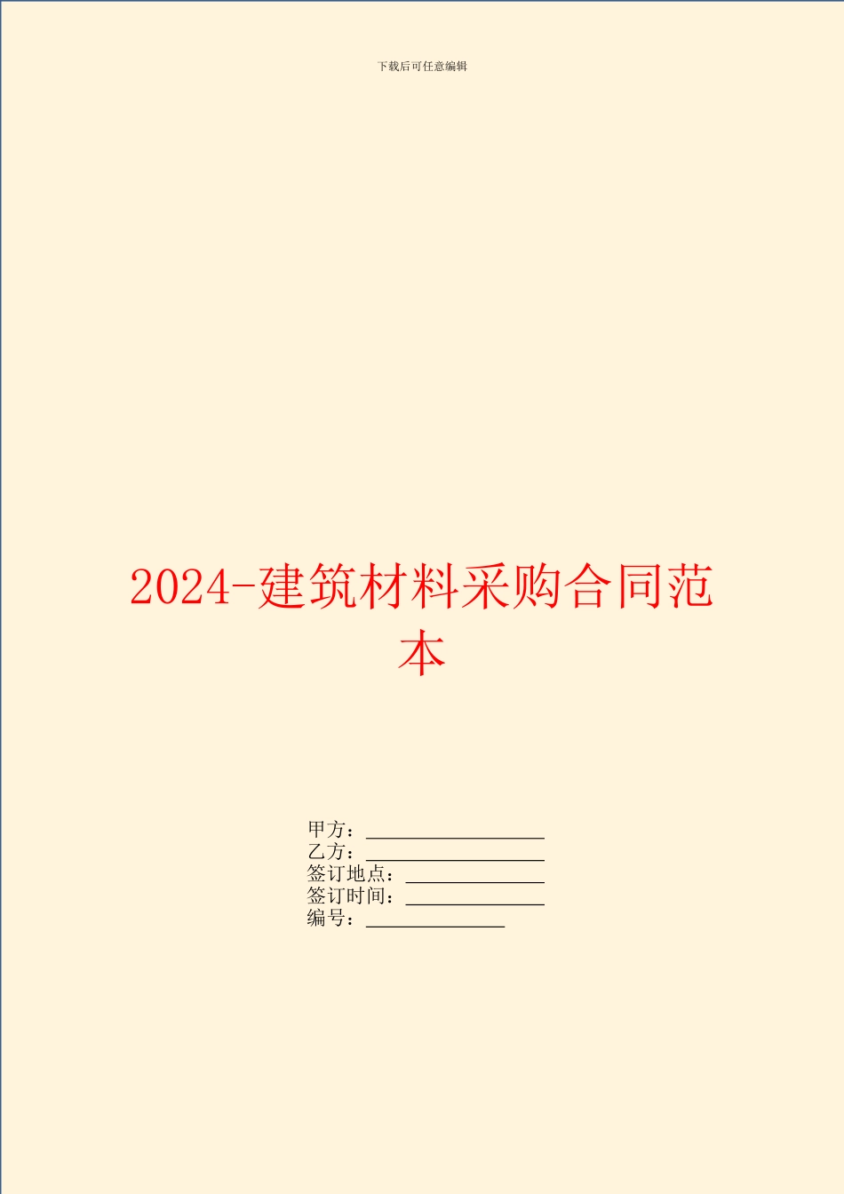 2024-建筑材料采购合同范本_第1页