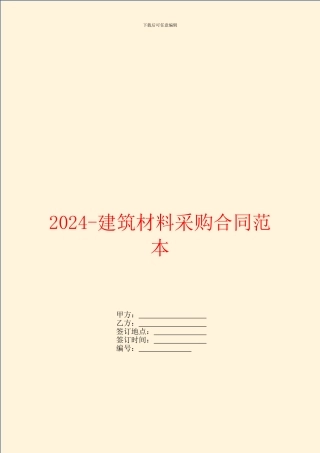 2024-建筑材料采购合同范本