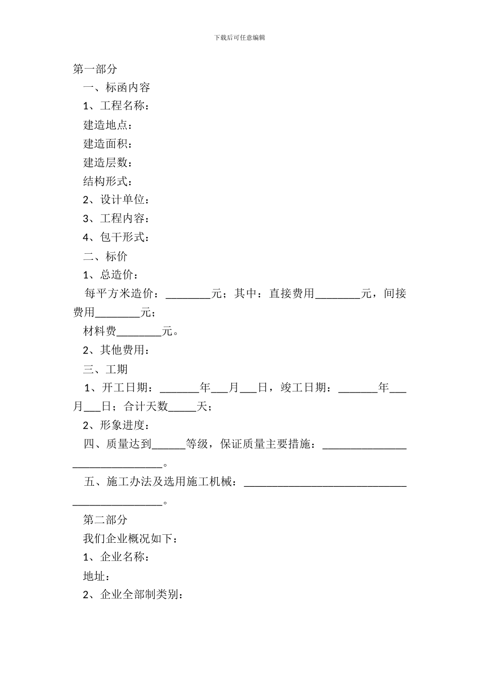2024-建筑安装工程投标书范本_第2页