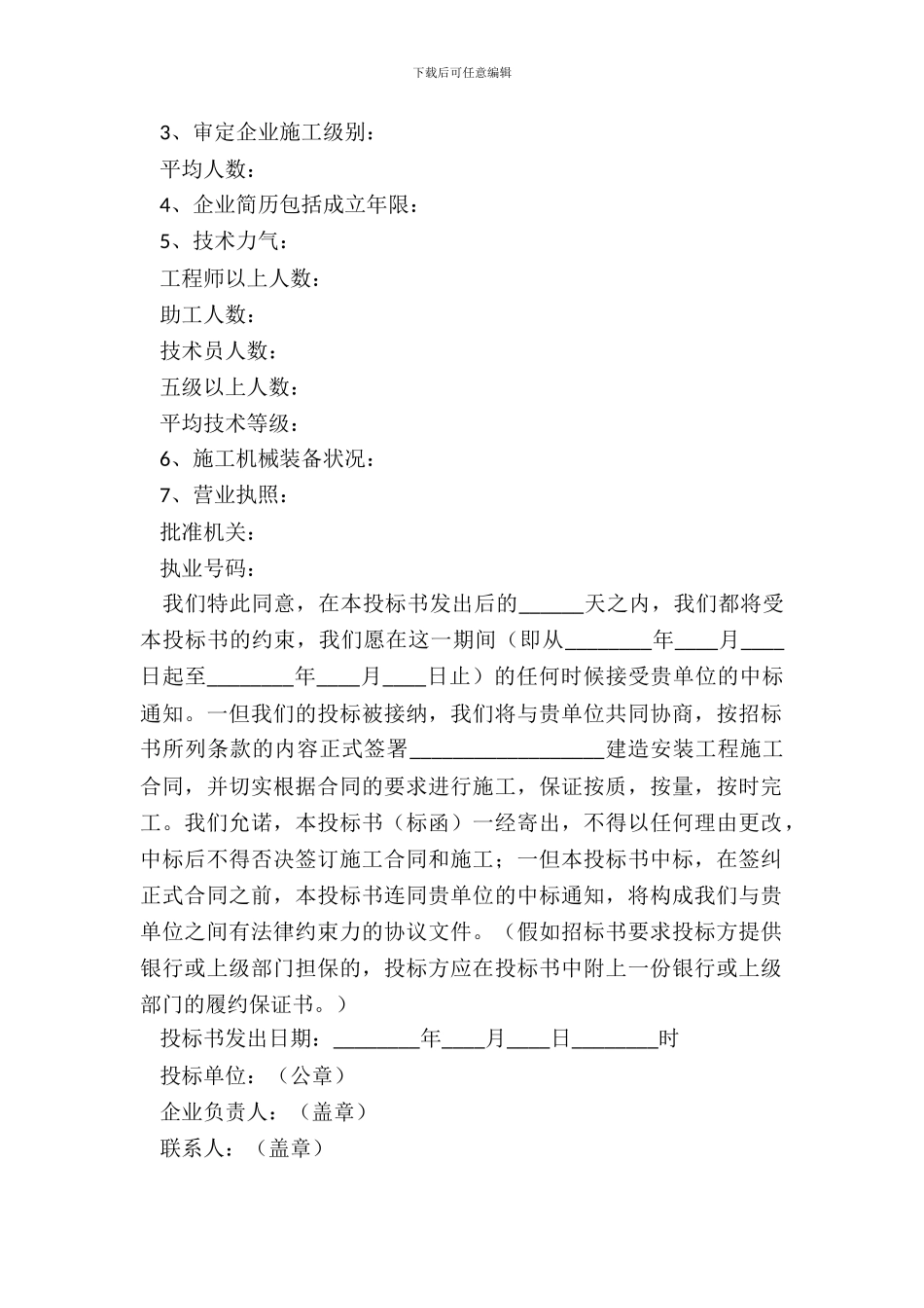 2024-建筑安装工程投标书范本_第3页