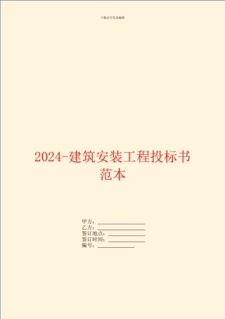 2024-建筑安装工程投标书范本