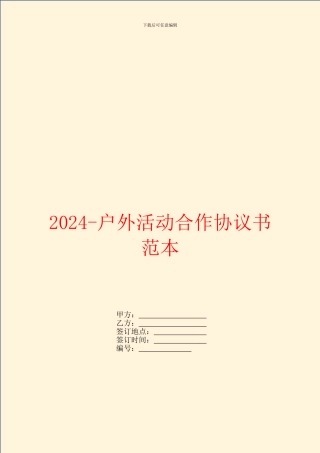 2024-户外活动合作协议书范本