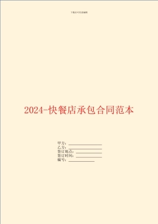 2024-快餐店承包合同范本