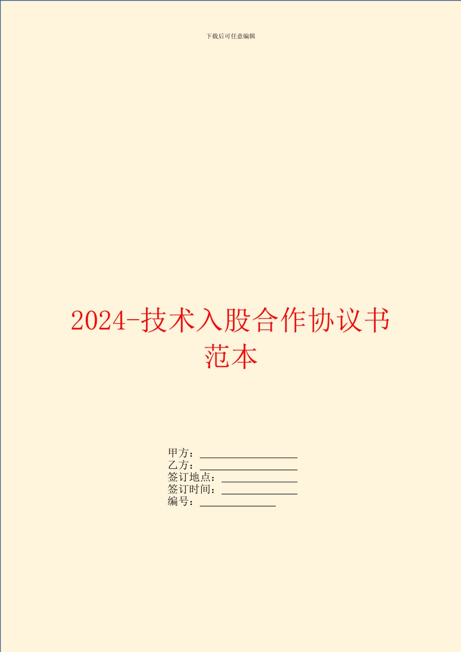 2024-技术入股合作协议书范本_第1页