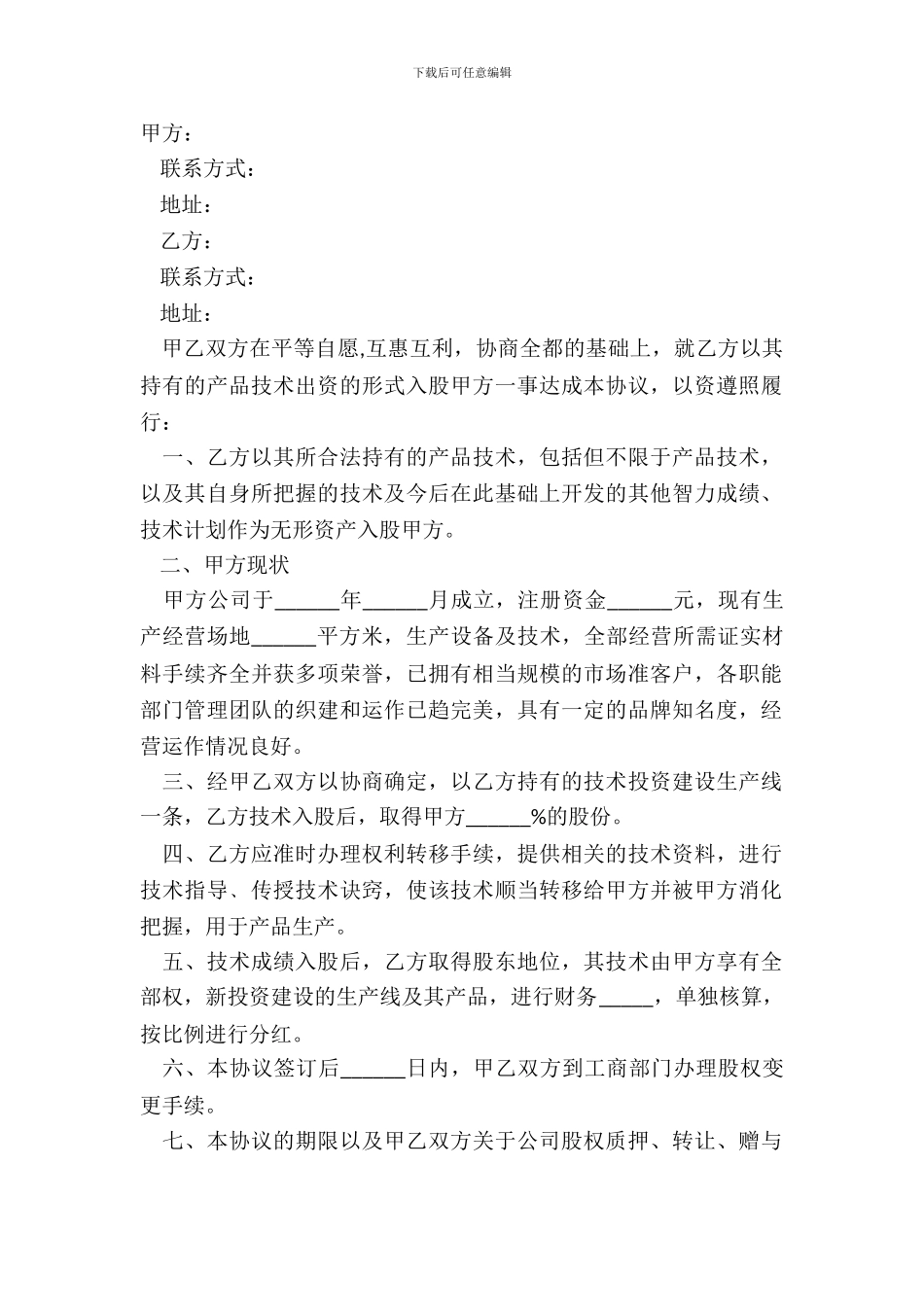 2024-技术入股合作协议书范本_第2页