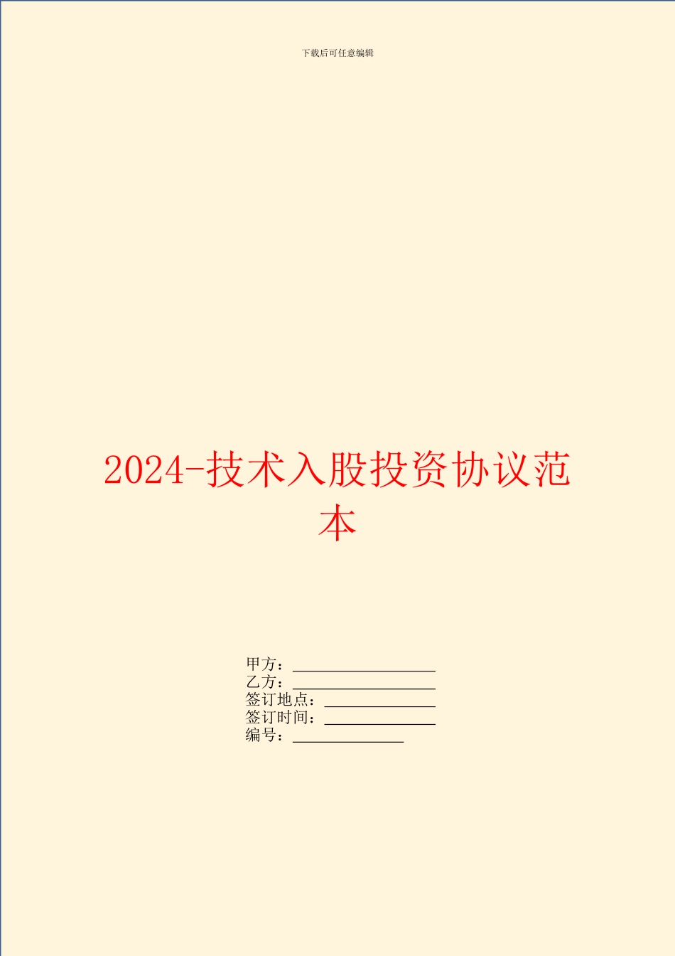 2024-技术入股投资协议范本_第1页