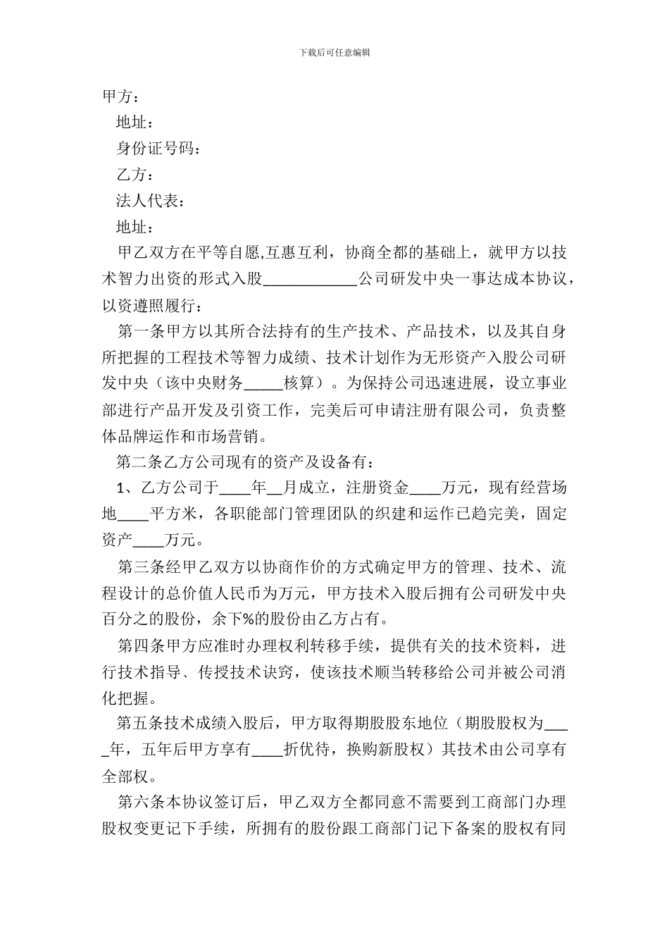 2024-技术入股投资协议范本_第2页