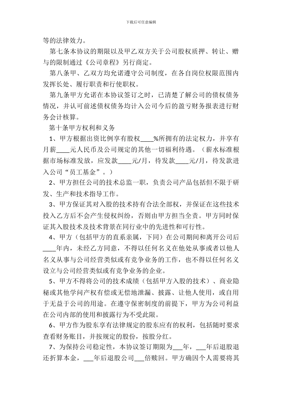 2024-技术入股投资协议范本_第3页