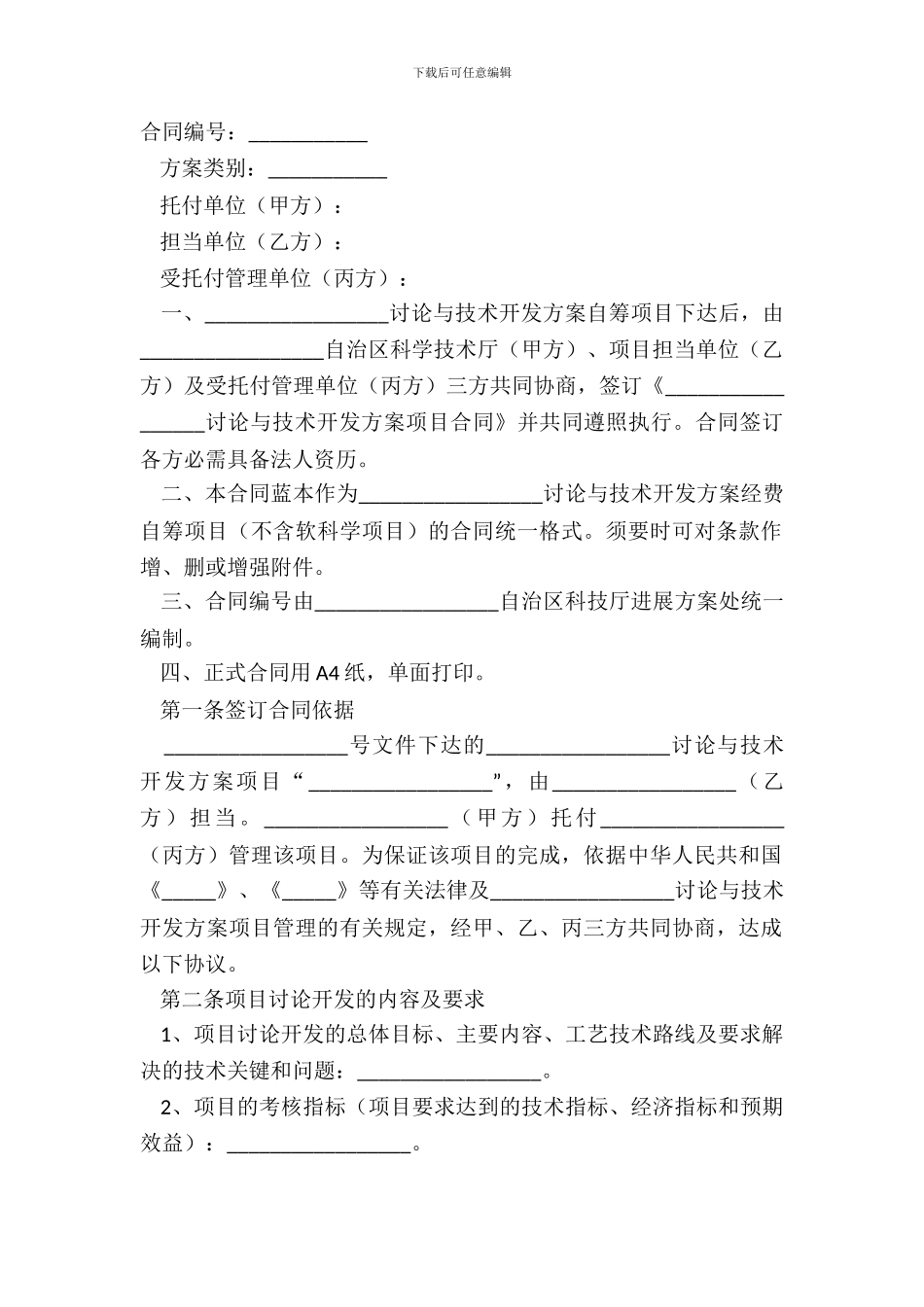 2024-技术合作方协议范本_第2页
