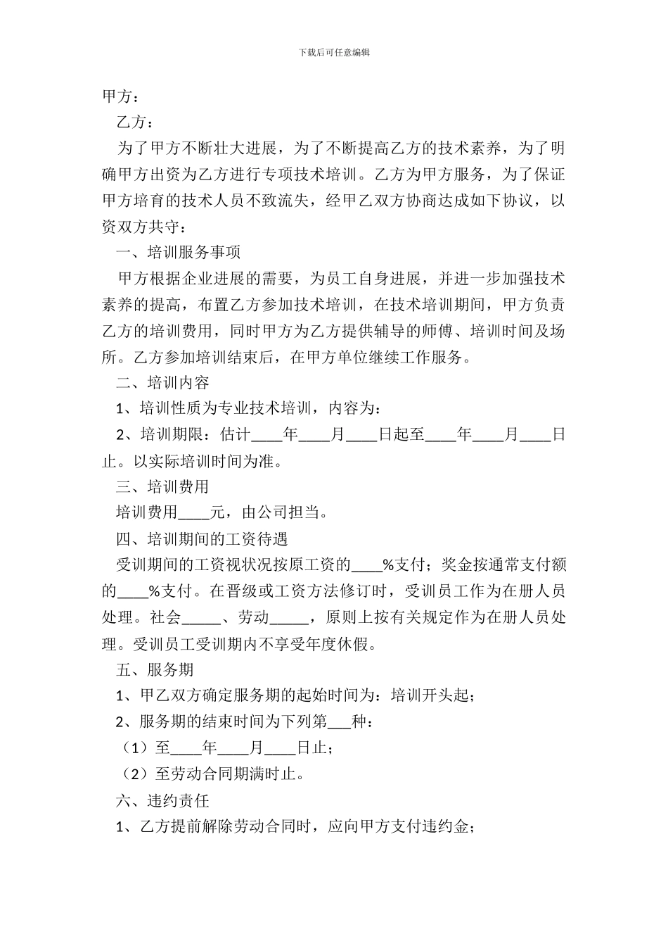 2024-技术培训协议范本_第2页