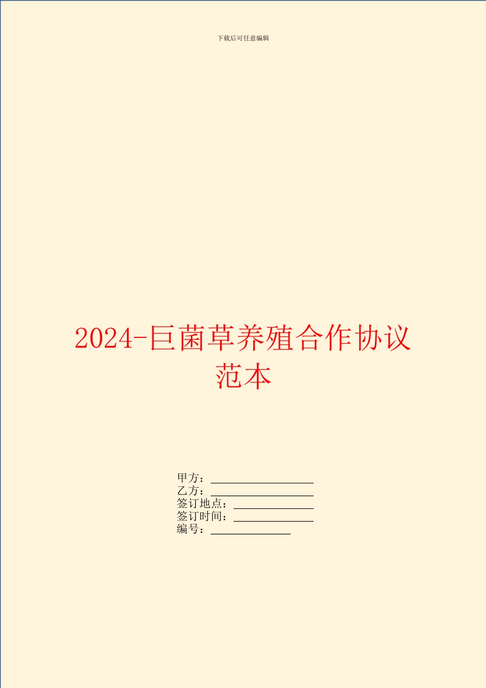 2024-巨菌草养殖合作协议范本_第1页
