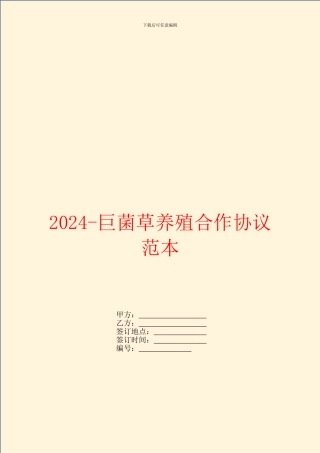 2024-巨菌草养殖合作协议范本