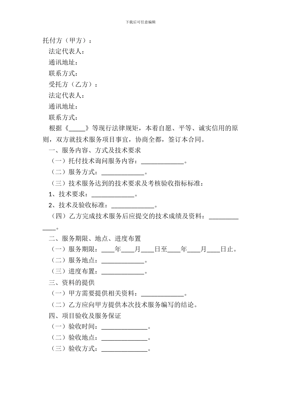 2024-技术服务合同范本_第2页