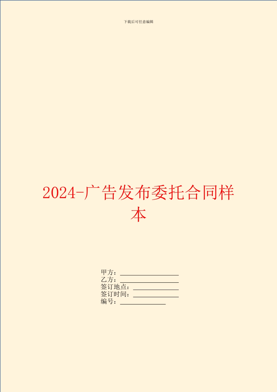 2024-广告发布委托合同样本_第1页
