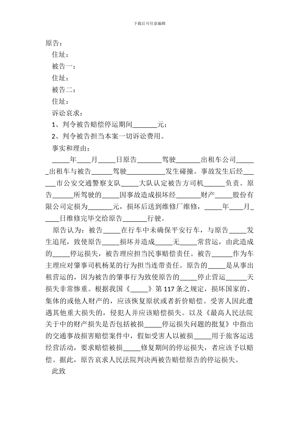 2024-机动车交通事故起诉状范本_第2页