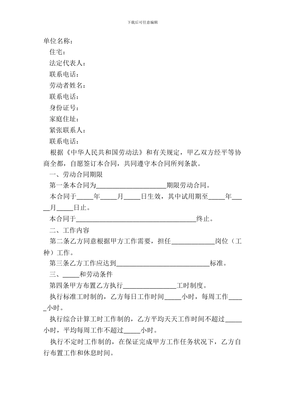 2024-江苏常州劳动合同模板范本_第2页